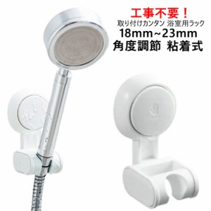 シャワーフック シャワーヘッドホルダー 18mm~23mm 後付け 交換 吸盤フック 簡単取付 ヘッド掛けスタンド バス収納 角度調節 風呂 吸盤 