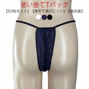 ペーパーTバック 個包装 50枚入 フリーサイズ 全3色 ペーパーショーツ 紙ショーツ 紙パンツ ペーパーパンツ 使い捨てショーツ 使い捨てパ