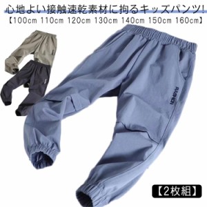 【2枚組】 ジョガーパンツ 子供 男の子 送料無料 子供服 キッズ ストレッチ 吸水速乾 速乾 薄手 長ズボン イージーパンツ 子ども服 春服 