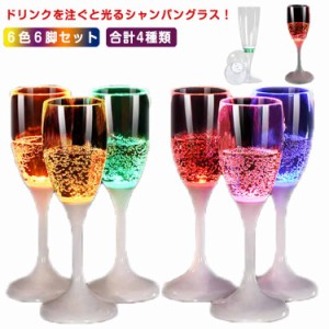 光るシャンパングラス 6色 6脚セット LED シャンパングラス bar パーティー 光るグラス 液体感知 センサー ネオングラス LED付き グラス 