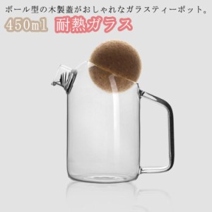 ティーポット 耐熱ガラス 急須 ガラス製ポット 450ml お茶 紅茶 緑茶 フルーツティー 花茶 工芸茶 ハーブティー ポット ガラス急須 かわ