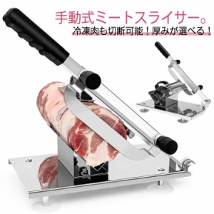 肉スライサー ミートスライサー 手動スライサー 手動式 生ハムスライサー 肉切機 肉用スライサー 0.3mm 〜 8mm 家庭用 業務用 手動ミート