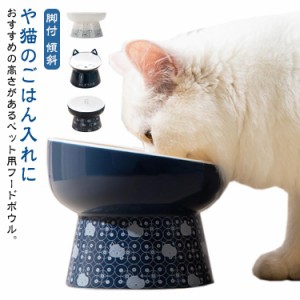 猫 餌皿 脚付きフードボウル 食器 犬 フード ボウル ねこ 猫用 猫用食器 ペット 斜め 傾斜 陶器 セラミック 食器 食器台 猫食器 ペット食