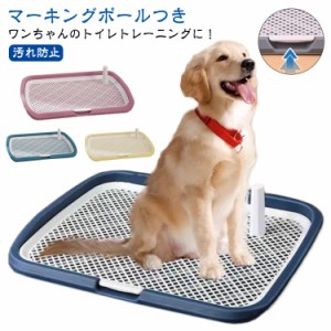 犬用トイレ トレー ペットトイレ マーキングポールつき 大型犬 ペット用品 トレーニング お手入れ簡単 しつけ用 足上げ 洗える