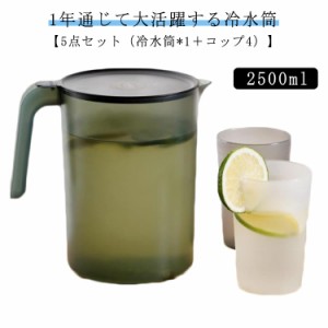 冷水筒 2.5リットル ピッチャー 水差し 水さし 麦茶ポット 冷水ポット 3点セット（冷水筒*1＋コップ2） 大容量 麦茶 水 シンプル おしゃ