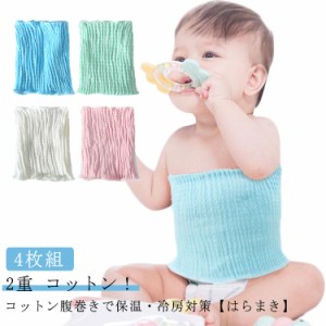 ベビー腹巻き4枚組 無地/4色 幼児腹巻 カラードコットンボーダー 長24cm 0-5歳 2重 綿 敏感肌 腹巻き はらまき 腹巻 子供 キッズ ベビー 