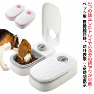 自動給餌器 タイマー式 オートペットフィーダー 2食分 多頭飼い 猫用 犬用 給餌器 電池式 ペットフード 自動餌やり機 最大48時間 定時定