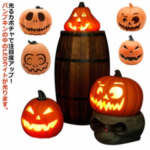 しっかり光る パンプキンランタン ハロウィン 飾り 装飾 ランタン LED ライト カボチャライト 置物 お店 部屋 パーティー 店舗 玄関 屋外