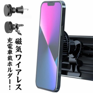 車載ワイヤレス充電器 車載スマホホルダー MagSafe対応 iPhone15 iPhone14車載 iPhone13Pro対応 送付無料 iPhone13 iPhone12 マグネット