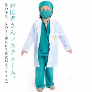 ハロウィン 衣装 子供 キッズ用 お医者さん衣装セット コスプレ ハロウィン 男の子 女の子 コスチューム白衣 医者 子供 手術服 コスプレ 