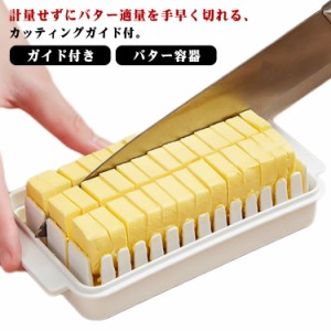 バターケース カット バターカッター プラスチック ガイド付き バター容器 定量カッティングガイド付き プレゼント バターカット 保存 製