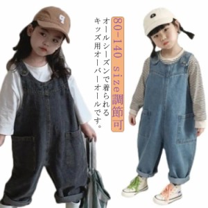 オーバーオール パンツ 子供服 女の子 男の子 デニム サロペット ロングパンツ カジュアル ベビー ジュニア ジーンズ つなぎ 可愛い 脱し