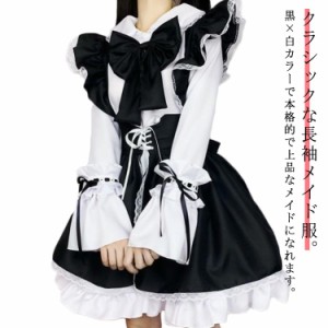 メイド服 エプロン コスプレ 長袖 クラシック カチューシャ付き ワンピース 仮装 女装 ゴスロリ メイドカフェ 喫茶店 ハロウィン 学園祭 