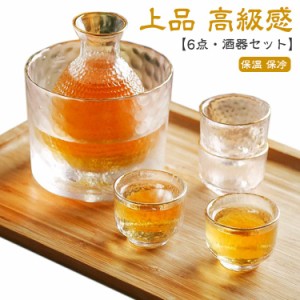 【6点セット】酒器セット 冷酒器 ガラス製 徳利 杯 おちょこ 冷酒グラス 日本酒 熱燗 冷酒 とっくり ぐい呑み おしゃれ シンプル 保温 保