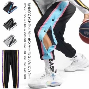 バスケットボールパンツ キッズ ジュニア 大人 バスケットパンツ スナップボタン 裾ボタン サイドボタン サイドライン 春 秋 春秋 長ズボ