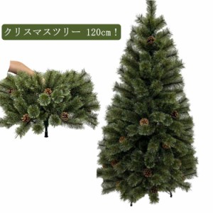 クリスマスツリー おしゃれ 北欧 120cm クリスマス ツリー 松かさ付 オーナメント 飾り セット なし ツリー ヌードツリー 木 組立簡単 ク