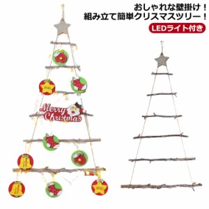 クリスマスツリー 木の壁掛けツリー 6段 90cm オーナメント クリスマス 壁掛け 飾り イベント 星スター 人気 おしゃれ かわいい プレゼン