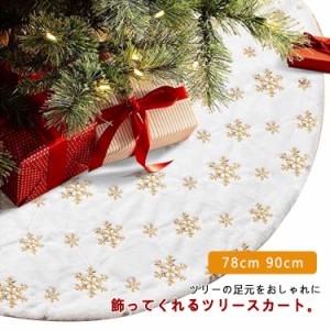 クリスマスツリー ツリー 足隠し 足元 ツリー下用 マット クリスマスツリースカート クリスマスツリースカート スカート オーナメント 飾