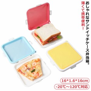 ランチボックス サンドイッチケース コンパクト お弁当箱 薄め サンドイッチケース ケース 軽量 食器 持ち運び便利 収納便利 スリム サン