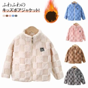 もこもこ 立ち襟 ふわふわ 防寒 裏起毛 アウター ボアコート 子供服 暖かい 防風 チェック柄 ボアジャケット おしゃれ 可愛い キッズ ブ