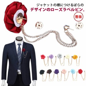 ラペルピン ラペルピン アクセサリー ジャケット スーツ アクセサリー チェーン バラ メンズ メンズ ピンズ ローズ ピンブローチ フォー