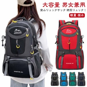 登山リュック 防水 登山 60L トレッキング リュック 大容量 アウトドア 防災 旅行 登山バッグ 登山カバン 遠足 リュック ザック 40L 軽量