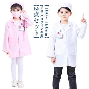 実験 ドクター 診察 コスプレ 仮装 お医者さんごっこ 医者 キッズ コスチューム なりきり 白衣 子供 コスプレ お医者さんごっこ 科学者 