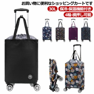  30L 防水 横押し 保冷 軽量 ショッピングカート ショッピングバッグ 巾着 折りたたみ 保冷バッグ キャスター付き 4輪 キャリーバッグ  