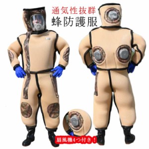  扇風機4つ付き！スズメ蜂 スズメバチ駆除用蜂防護服 害虫駆除 万全防護服 ファン付き つなぎ服 突き出るマスク 通気性