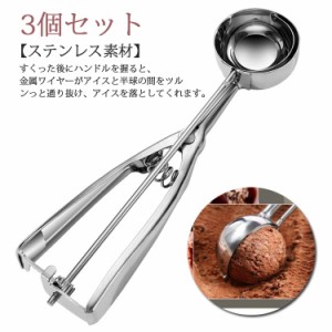  アイスクリームディッシャー アイススクープ 3個セット 小さい スプーン キッチン用品 業務用 飲食店 アイスクリームスクープ アイスク