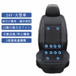  クールシート 車 12個強力ファン シートクーラー クーラー シートカバー 車用 汎用 24V-大型車 12個強力ファン 3段階調整 自動送風/停止