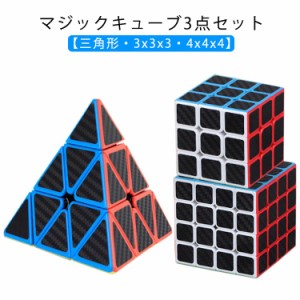  競技専用キューブ 3x3x3 三角形 マジックキューブ 3個セット スピードキューブ 4x4x4 スムーズ回転 競技入門 おしゃれ 立体パズル  スト