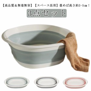  3点セット 折りたたみ洗面器 省スペース 掃除用品 アウトドア用品 キッチン収納 コンパクト たらい s字フック キッチン お風呂 洗濯 掃