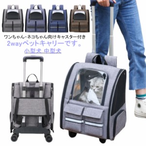  小型犬 ペットキャリー 2way キャリーバッグ リュック 猫 キャリーリュック キャスター付き 中型犬 ペットキャリーバッグ ネコ キャスタ