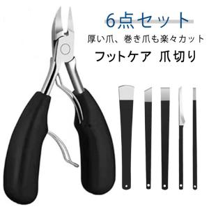 角質除去 削り 削り 角質 6点セット 巻き爪 対応 除去 足裏 足 巻き爪用爪切り ニッパー 硬い爪 爪切り 角質取り うおのめ 角質 角質削り