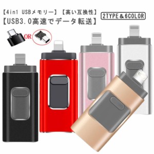  USBメモリー スマホ用 バックアップ IOS/USB/Type-C/micro usb 3.0 高速 フラッシュドライブ フラッシュメモリ 256GB 4in1 スマートフォ