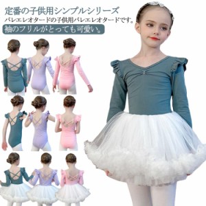  子ども 2点セット バレエレオタード キッズ 長袖 バレエセット バレエ ストレッチ レオタード 子ども 袖のフリル ノースリーブ コットン