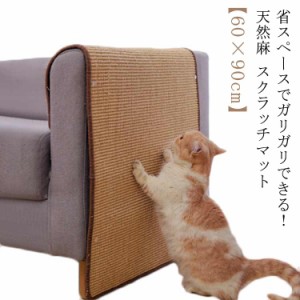  猫 ソファー ネコ つめとぎ 猫用 マット 爪とぎ 60×90cm 爪とぎ サイザル麻 つめとぎシート 天然 マット 爪研ぎ ストレス解消 猫 家具