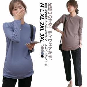  マタニティ ロンTシャツ ニットセーター カジュアル シャツ ハイネック インナー セーター トップス 授乳服 マタニティウェア ニットソ