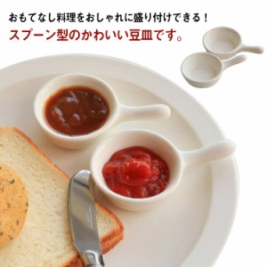  ディップソース入 ミニ小鉢 小皿 2個セット 薬味皿 醤油皿 お椀 スプーン小皿 食洗機対応 皿 ディップソース 取っ手付き 持ち手付き 食