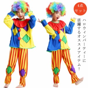  キャラクター 子供用コスチューム ハロウィン 女の子 男の子 衣装 4点セット ピエロ衣装 キッズ 子供用 子供 ハロウィン コスチューム 