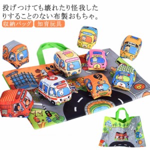  ソフト 布おもちゃ 知育玩具 車 カートイ 玩具 カシャカシャ 収納バッグ 布バス クリスマス 布絵本 安全 プレイマット付き 音が鳴る 赤