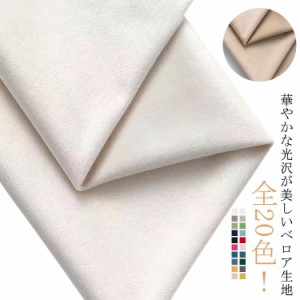  無地 コーデュロイ ハンドメイド 光沢感 布 シャツコール 上品 100×150cm 150cm幅 コール天 生地 プレゼント ドール 20色 布小物 薄地 