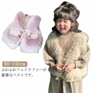  子供服 ふわふわ ジュニア フェイクファー アウター キッズ もこもこ ジレ ファーベスト ベスト 前開き 女の子 袖なし ノースリーブ フ