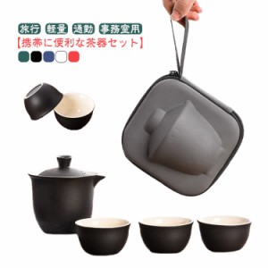  ティーセット 急須セット 携帯用茶器セット 急須 日本茶 湯呑みセット 母の日 旅行 収納バッグ付き 紅茶 茶具茶盤 カンフー茶 陶器茶器