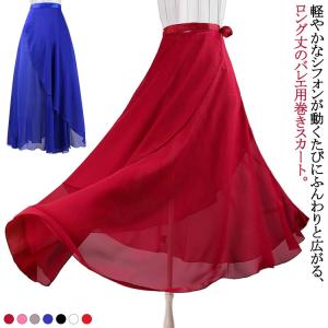 バレエ バレエ用スカート レディース ロングスカート 大人 ジュニア バレエスカート シフォン 無地 チュチュ 巻きスカート バレエレッス