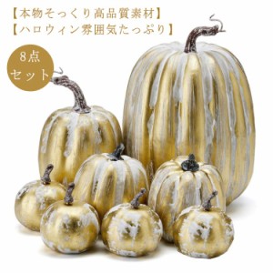  置き物 かぼちゃ ディスプレイ パンプキン カボチャ ハロウィーン カボチャ 8点セット!ハロウィン飾り 撮影 置物 オーナメント オブジェ