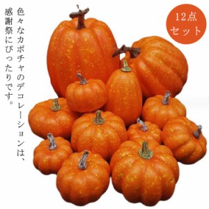  かぼちゃ お祭り 置物 カボチャ パンプキン 飾り オーナメント 12点セット!ハロウィン ハロウィーン グッズ 店舗 パーティー 家庭 玄関 