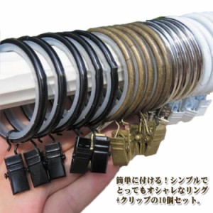  33mm 静音リング内蔵 カーテンリング カーテンリングクリップ カーテンフック リングランナー 27mm 10個入り 40mm 金属製 インテリア雑