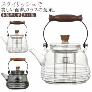 耐熱ガラス急須 ティーポット 2種類 茶こし付き ホウケイ酸ガラスティーポット 木製ハンドル 1000ml ガラス急須 やかん ガラス製ポット 